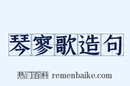琴寥歌造句是什么意思的图片
